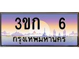 ทะเบียนรถ 6 - 3ขก 6 - เลขมงคล ของพร้อมส่งมอบ จากกรมขนส่ง