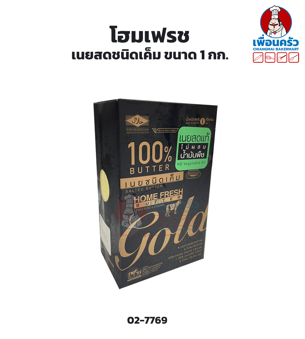 เนยสดโฮมเฟรช ชนิดเค็ม ขนาด 1กก.Home Fresh Gold Salted Butter 1 KG. (02-7769)(สินค้าแช่เย็น)