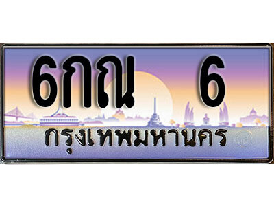 ทะเบียนรถ 6 ทะเบียนเลขประมูล - 6กณ 6 ทะเบียนเลขมงคล เลขสวย ให้โชค ของพร้อมส่งมอบ จากกรมขนส่ง