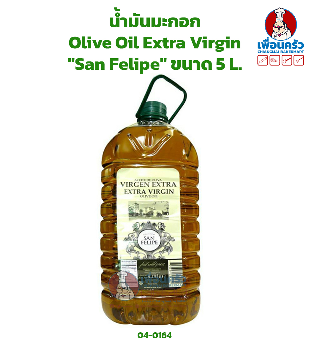 น้ำมันมะกอก Olive Oil Extra Virgin "San Felipe" ขนาด 5 L.(04-0164)