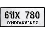 จองทะเบียน 780 – ทะเบียนรถเลข 780 หมวดใหม่เลขถูกใจจากกรมขนส่ง