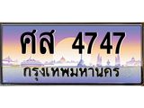 ทะเบียนรถ 4747 - ศส 4747 ผลรวมดี 36 - เลขที่ใช่สำหรับรถคุณ ของพร้อมส่งมอบ