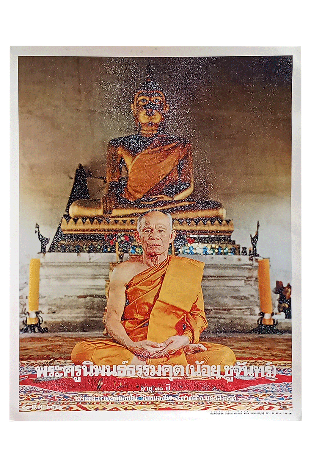 ภาพบูชาพระครูนิพนธ์ธรรมคุต(น้อย ชูจันทร์)อายุ71ปี อดีตเจ้าคณะตำบลหนองโพ อดีตเจ้าอาวาสวัดหนองโพ นครสวรรค์ ออกบูชา11 มี.ค. 2522