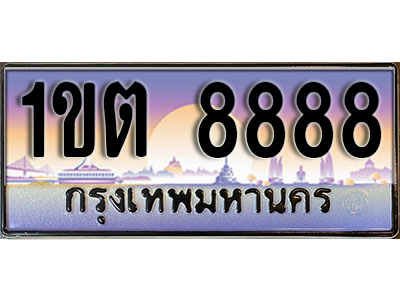 ทะเบียนรถ 8888 เลขประมูลหมวดใหม่ - 1ขต 8888 ทะเบียนเลขมงคล เลขสวย ให้โชค ของพร้อมส่งมอบ จากกรมขนส่ง