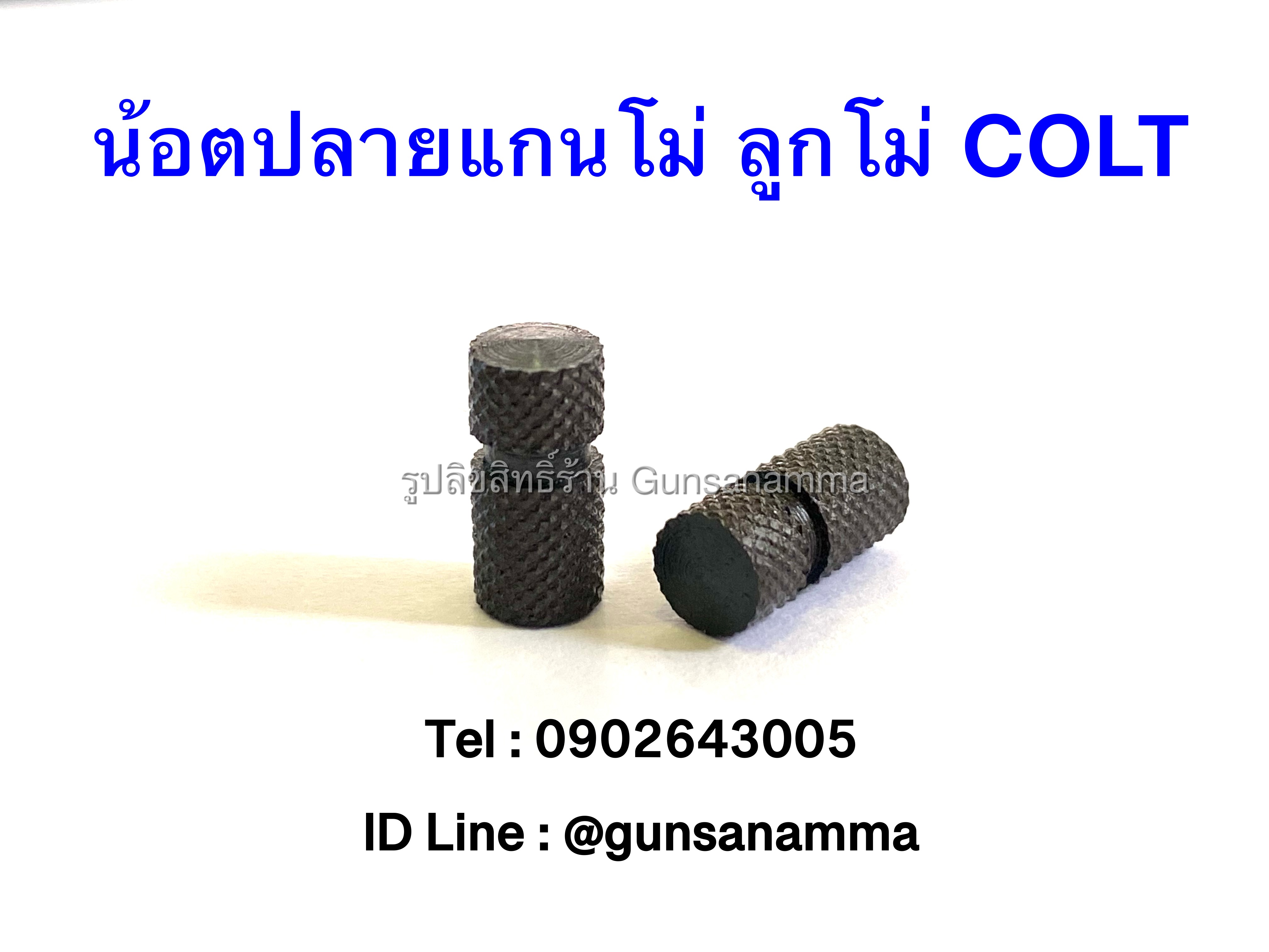 น้อตปลายแกนโม่ ลูกโม่ COLT .38/.357 สีดำ