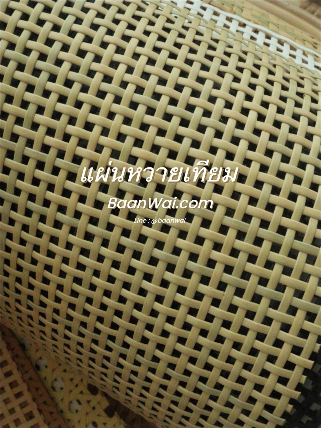 แผ่นหวายสาน หวายเทียม Special coler GH-666 (สั่งสินค้า Line:@baanwai)