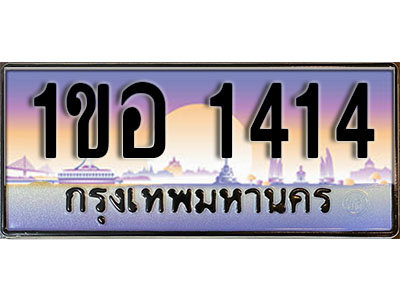 ทะเบียนรถ 1414 - ผลรวมดี 19 – 1ขอ 1414 เลขมงคล ให้โชค จากกรมขนส
