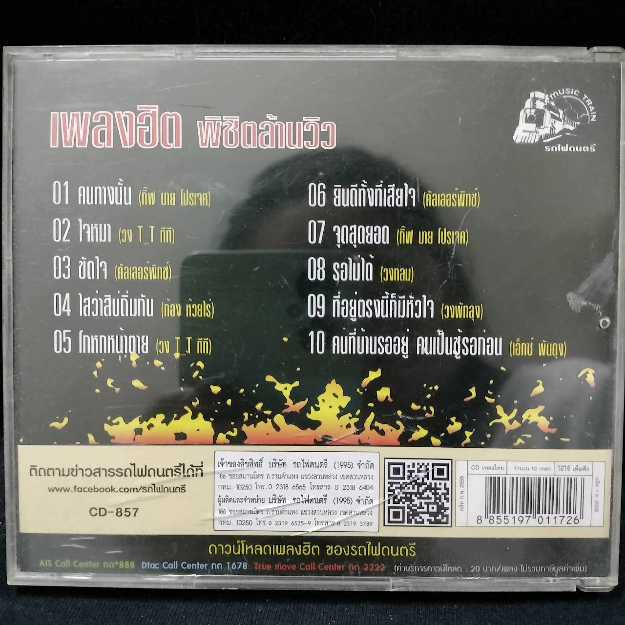 รวมศิลปิน – พิชิตล้านวิว / มีรอยบ้าง