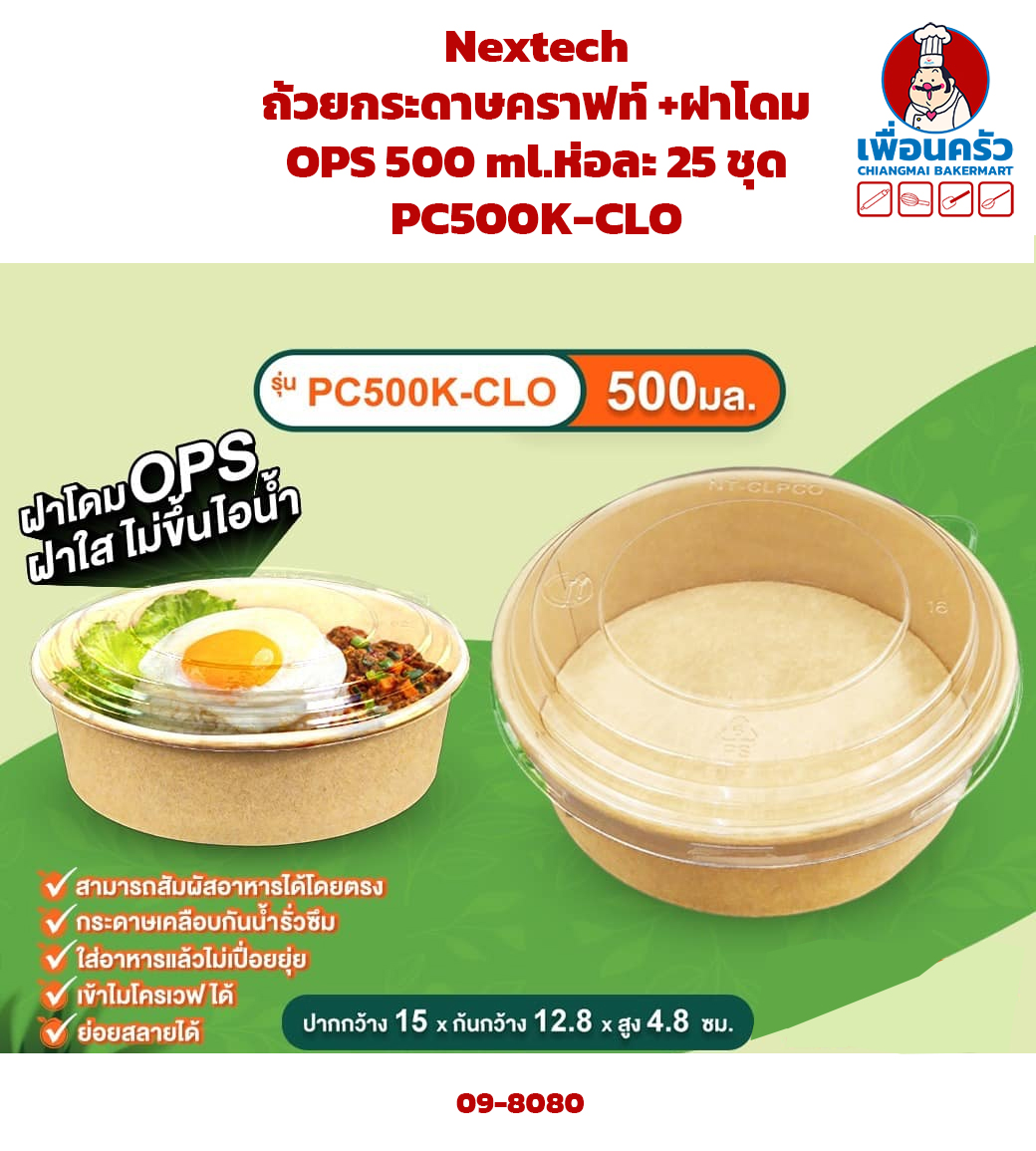 Nextech ถ้วยกระดาษคราฟท์ +ฝาโดม OPS 500 ml.ห่อละ 25 ชุด PC500K-CLO (09-8080)