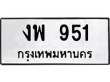 ทะเบียนรถ 951 - งพ 951 - เลขมงคลที่ใช่สำหรับรถคุณ ของพร้อมส่งมอบ