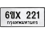 จองทะเบียน 221 – ทะเบียนรถเลข 221 หมวดใหม่เลขถูกใจจากกรมขนส่ง