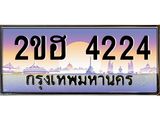ทะเบียนรถ 4224 - ทะเบียนสวย 2ขฮ 4224 - เลขที่ใช่สำหรับรถคุณ ของพร้อมส่งมอบ