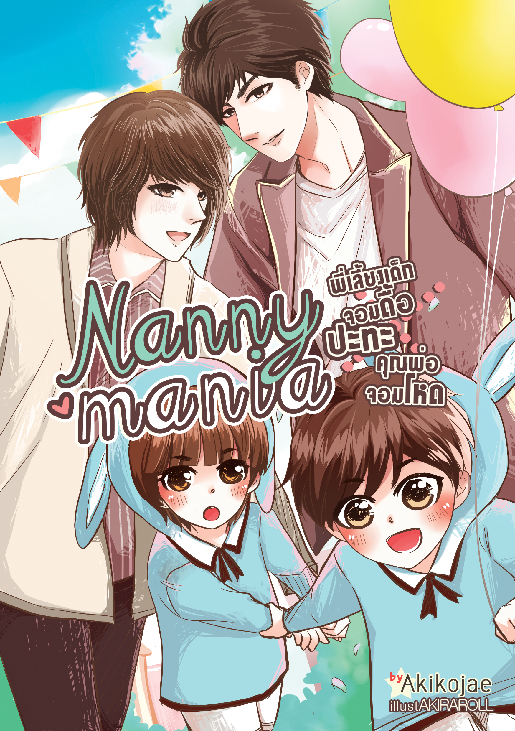 [Pre Order] Nanny Mania | พี่เลี้ยงเด็กจอมดื้อ ปะทะ คุณพ่อจอมโหด