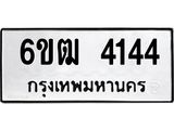 ทะเบียนรถ 4144 - 6ขฒ 4144 ผลรวมดี 24 - ทะเบียนมงคล เลขสวย ให้โชค จากกรมขนส่ง
