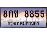 ทะเบียนรถ 8855 - 8กช 8855 เลขสวยสำหรับรถคุณ จากกรมขนส่ง