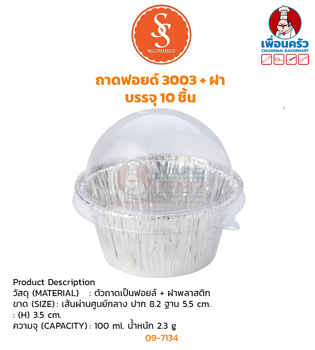 ถาดฟอยด์ SS เบอร์ 3003 +ฝา บรรจุ 10 ชิ้น (09-7134)