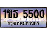 ทะเบียนรถ 5500 - 1ขธ 5500 - เลขสวยสำหรับรถคุณ ของพร้อมส่งมอบ จากกรมขนส่ง