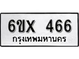 จองทะเบียน 466 – ทะเบียนรถเลข 466 หมวดใหม่เลขถูกใจจากกรมขนส่ง