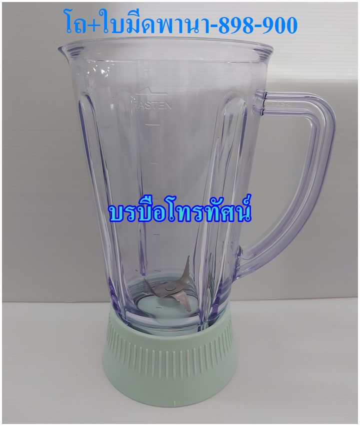 อะไหล่โถปั่นพร้อมใบมีด เครื่องปั่นน้ำผลไม้ พานาโซนิค-898-900🧚♂️🧚♂️ฐานข้อมูล🧚♂️🧚♂️