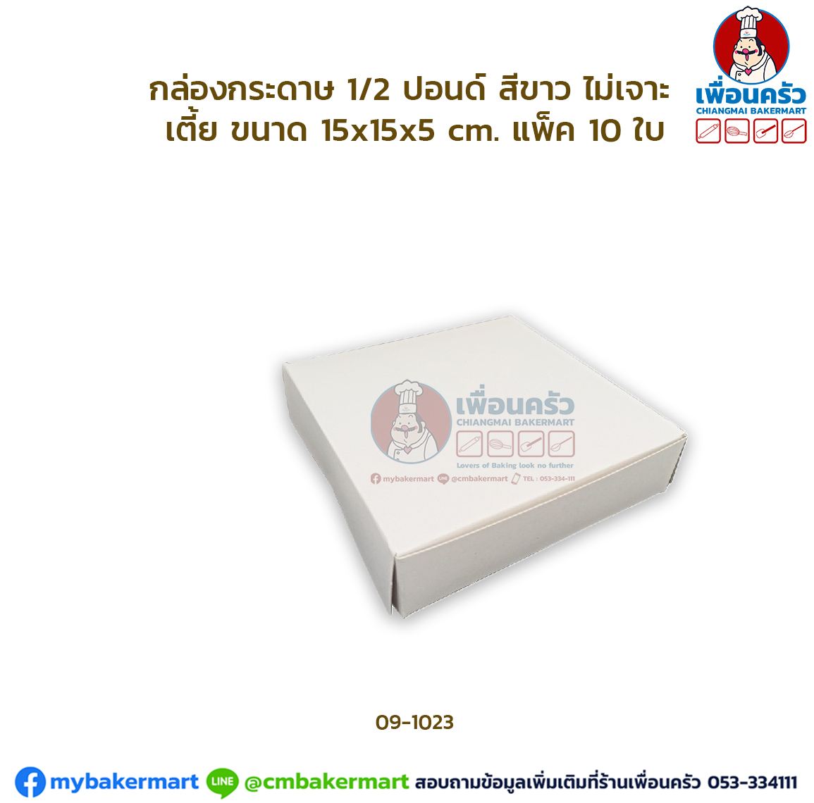 กล่องเค้กกระดาษ 1/2 ปอนด์ ทรงเตี้ย สีขาว ไม่เจาะ แพ็ค 10 ใบ/ห่อ (09-1023 x 10)