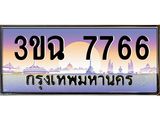 ทะเบียนรถ 7766 เลขประมูล ทะเบียนสวย 3ขฉ 7766