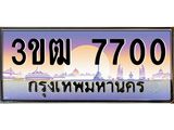 ทะเบียนรถ 7700 - 3ขฒ 7700 - เลขที่ใช่สำหรับรถคุณ จากกรมขนส่ง
