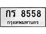 ทะเบียนรถ 8558 - กร 8558 เลขที่ใช่สำหรับรถคุณ ของพร้อมส่งมอบ