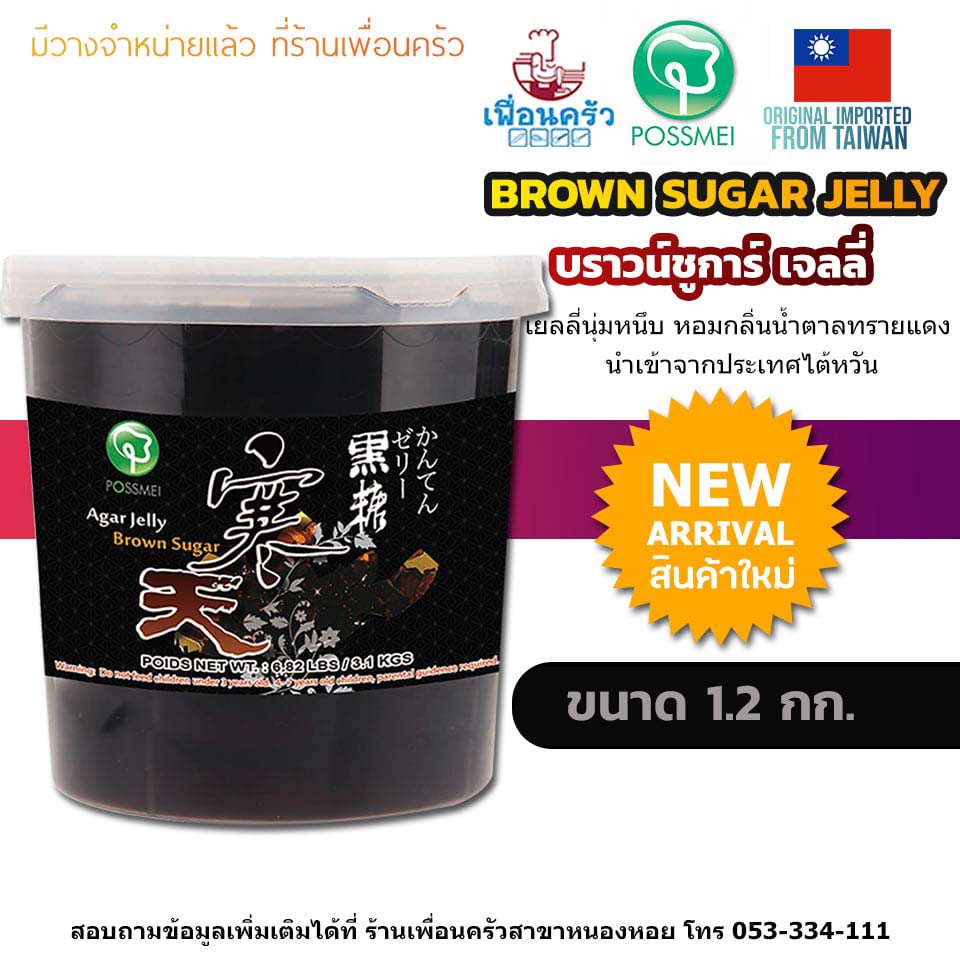 Possmei Brown Sugar Jelly 1.2 kg. (05-6940)
