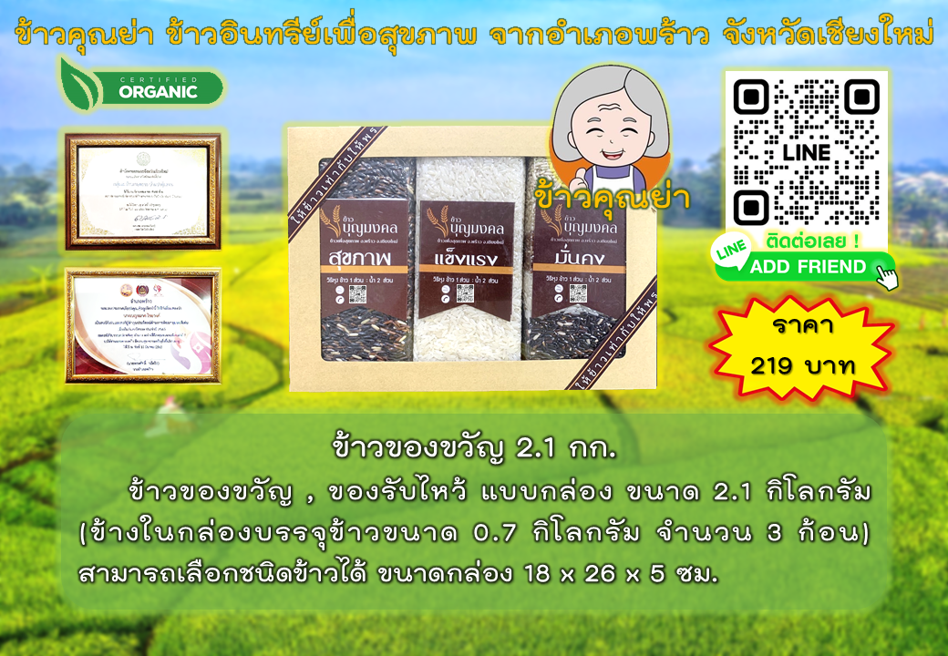 ชุดข้าวของขวัญ 2 กก.