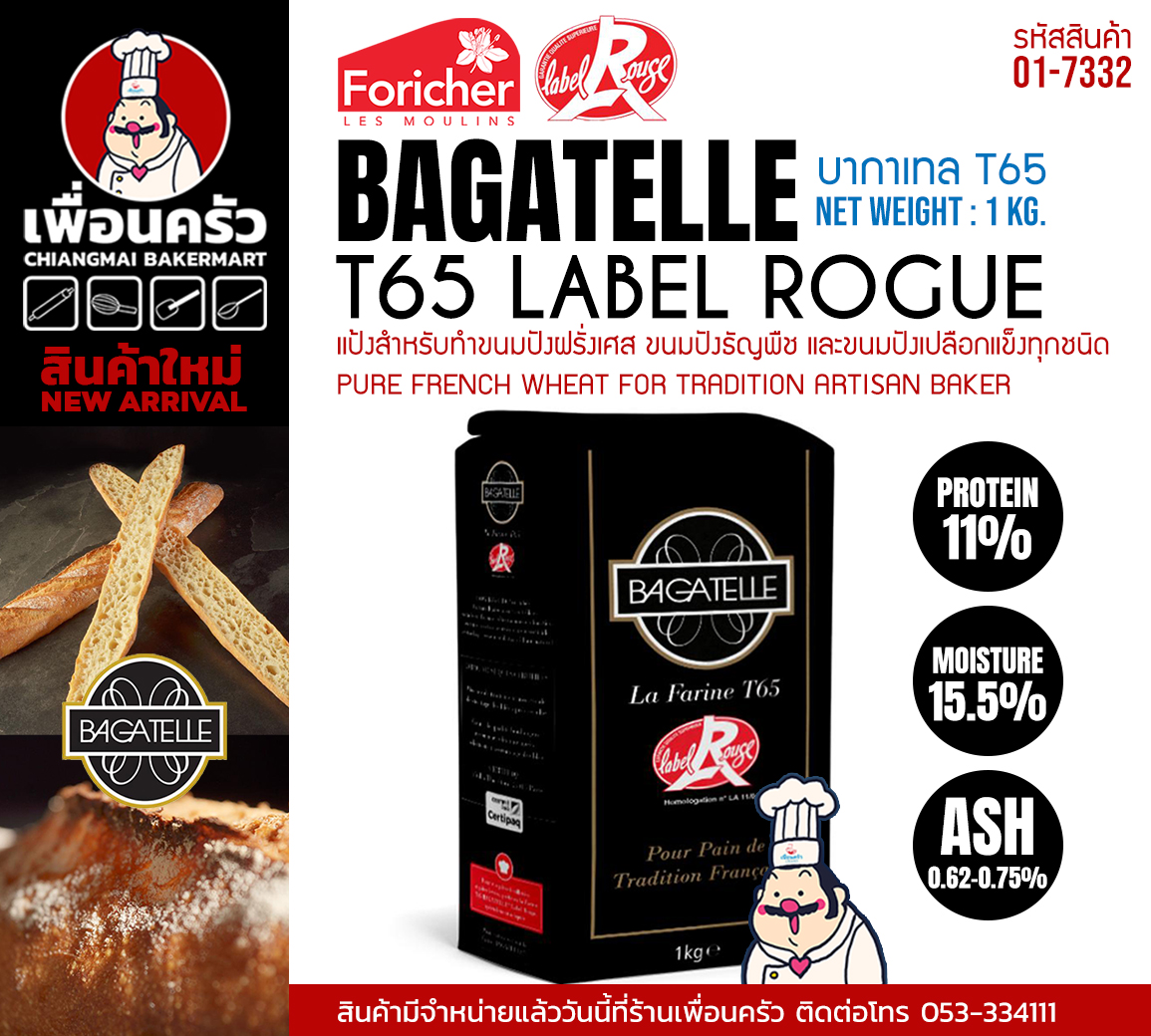 Bagatelle T65 LABEL ROUGE FLOUR 1KG แป้งฝรั่งเศสสำหรับขนมปังเปลือกแข็ง (01-7332)