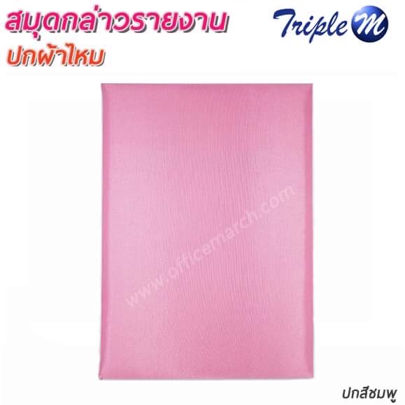 สมุดกล่าวรายงาน ปกผ้าไหม สีชมพู ขนาด A4