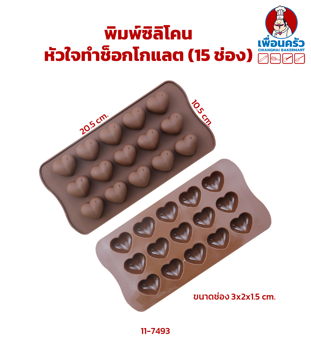 พิมพ์ซิลิโคนหัวใจทำช็อกโกแลต (15 ช่อง)(11-7493)