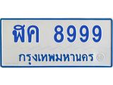 ทะเบียนรถ 8999 - ฬค 8999 ผลรวมดี 46 - เลขมงคลที่ใช่สำหรับรถคุณ ของพร้อมส่งมอบ