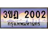 ทะเบียนรถ 2002 เลขประมูล ทะเบียนสวย 3ขฎ 2002 ผลรวมดี 14