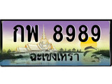 ทะเบียนรถ 8989 - เลขมงคล - กพ 8989 - เลขที่ใช่สำหรับรถคุณ ของพร้อมส่งมอบ