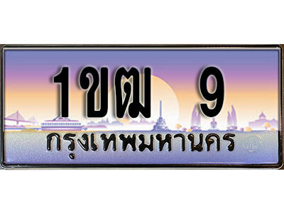 ทะเบียนรถ 9 – 1ขฒ 9 ผลรวมดี 15 - สะกดทุกสายตา เลขที่ใช่สำหรับรถคุณ ของพร้อมส่งมอบ