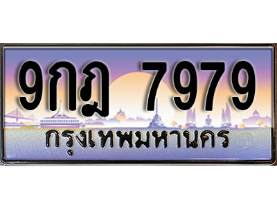 ป้ายทะเบียนรถ 7979 เลขทะเบียนประมูล - 9กฎ 7979 ทะเบียนเลขมงคล จากกรมขนส่ง