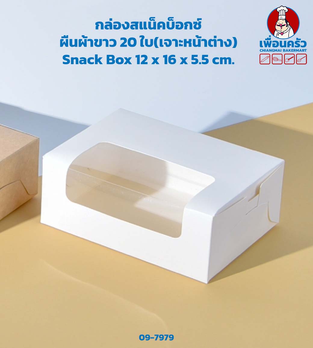 กล่องสแน็คบ็อกซ์ ผืนผ้าขาว (เจาะ) 20 ใบ Snack Box 12 x 16 x 5.5 cm. 20 pieces (ฺฺBBX) (09-7979)