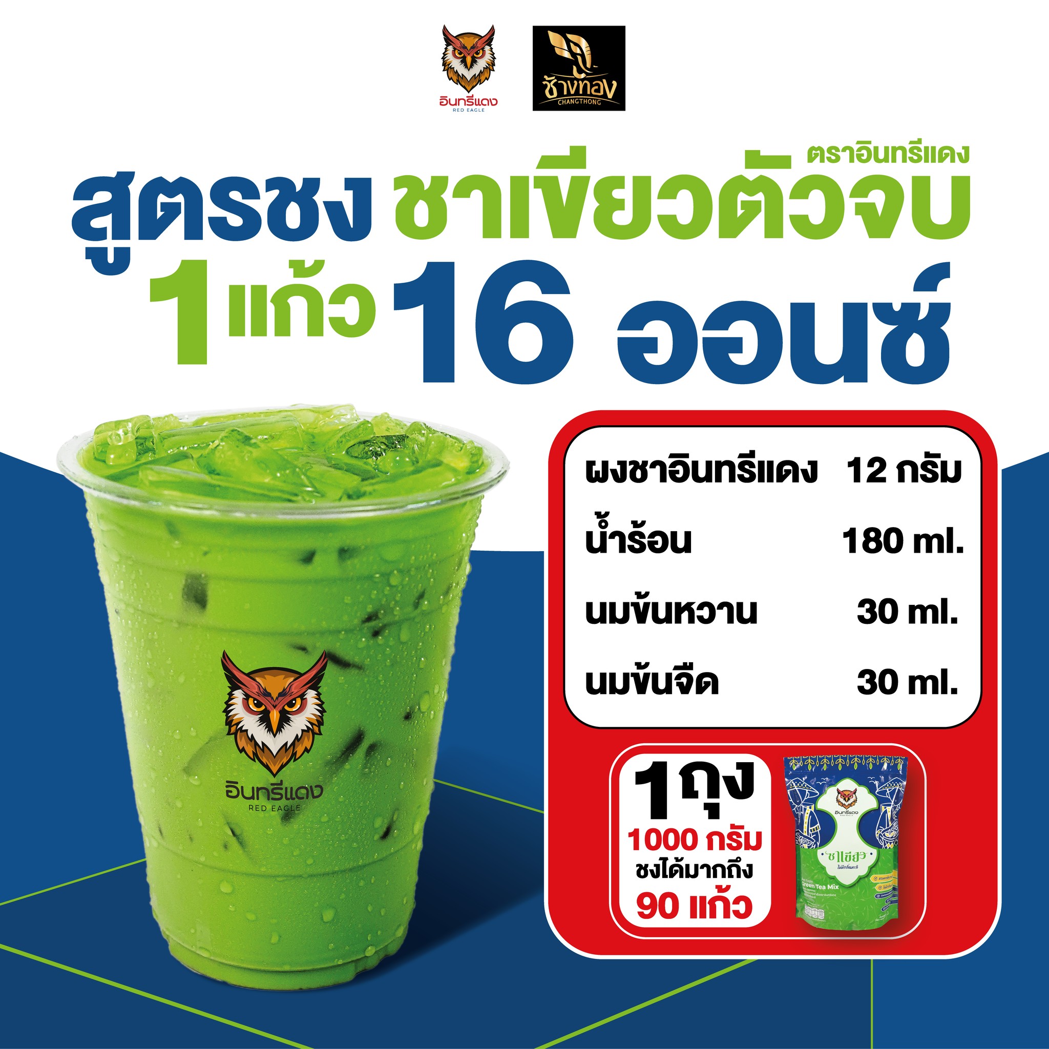 ชาเขียว ตราอินทรีย์แดง 1 KG. (ไม่มีกลิ่นมะลิ) Red Eagle Green Tea Mix 1 Kg. (05-9359)