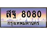 ทะเบียนรถ 8080 - สฐ 8080 ผลรวมดี 32 - เลขที่ใช่สำหรับรถคุณ ของพร้อมส่งมอบ