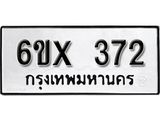 จองทะเบียน 372 – ทะเบียนรถเลข 372 หมวดใหม่เลขถูกใจจากกรมขนส่ง
