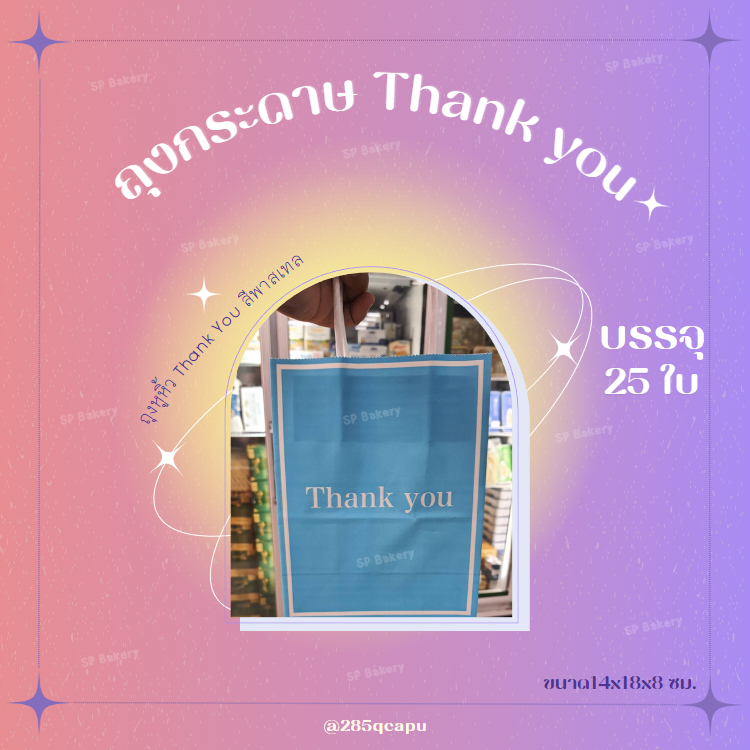 ถุงหูหิ้ว ถุงกระดาษ Thank You บรรจุ 25 ใบ
