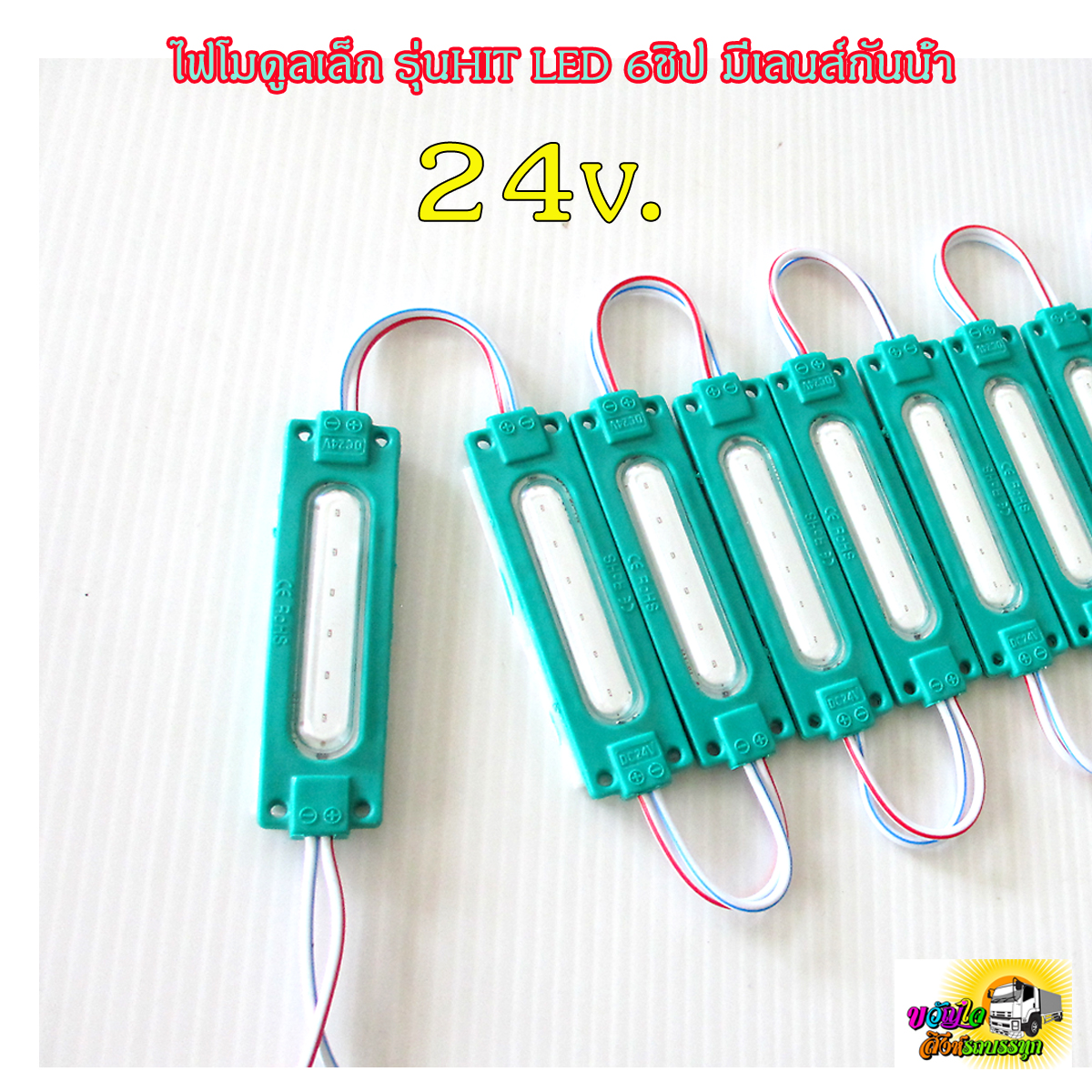 ไฟโมดูลเล็ก รุ่นHit LED 6ชิป มีเลนส์กันน้ำ 24v. สำหรับรถบรรทุก ราคาต่อ1แท่ง