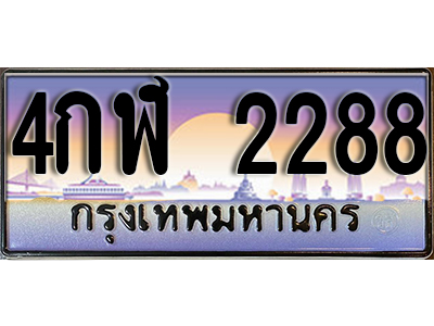 ป้ายทะเบียนรถ 2288 เลขทะเบียนประมูล - 4กฬ 2288 ทะเบียนเลขมงคล จากกรมขนส่ง