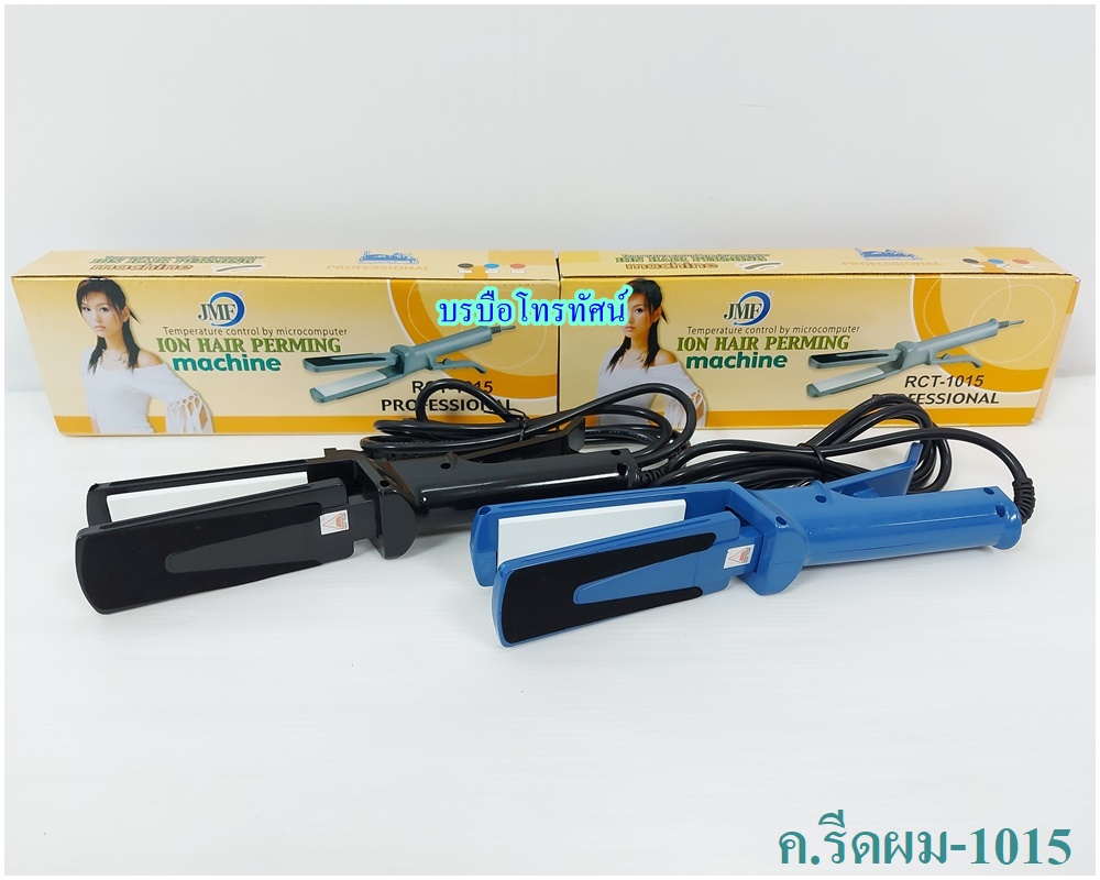 เครื่องรีดผม เครื่องม้วนผม จัดแต่งทรงผม