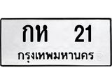 ทะเบียนรถ 21 - กห 21 ผลรวมดี 9 - เลขที่ใช่สำหรับรถคุณ ของพร้อมส่งมอบ