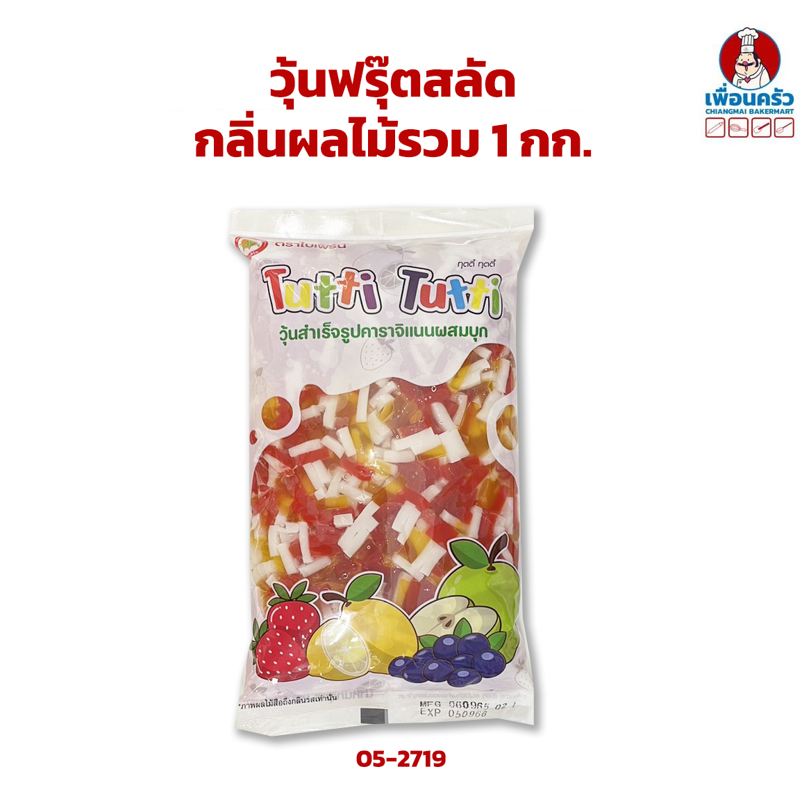 วุ้นฟรุ๊ตสลัด กลิ่นผลไม้รวม ขนาดบรรจุ 1 กก. (05-2719)