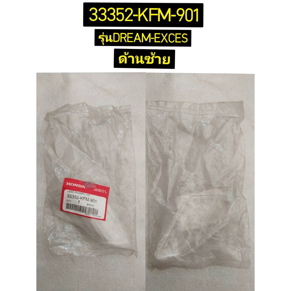 เลนส์ไฟเลี้ยวหน้า สำหรับรุ่น DREAM EXCES อะไหล่แท้ HONDA 33352-KFM-901 ซ้าย , 33302-KFM-901 ขวา