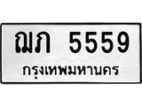 ทะเบียนรถ 5559 - ฌภ 5559 - เลขสวยสำหรับรถคุณ ของพร้อมส่งมอบ จากกรมขนส่ง