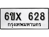 จองทะเบียน 628 – ทะเบียนรถเลข 628 หมวดใหม่เลขถูกใจจากกรมขนส่ง